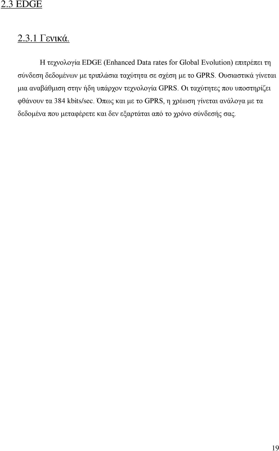 τριπλάσια ταχύτητα σε σχέση με το GPRS.