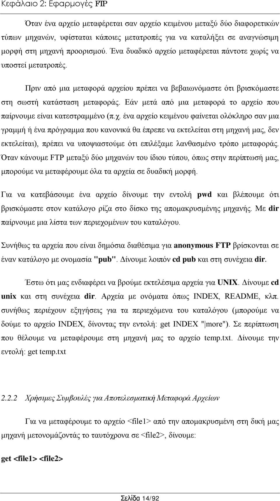 Εάν μετά από μια μεταφορά το αρχε