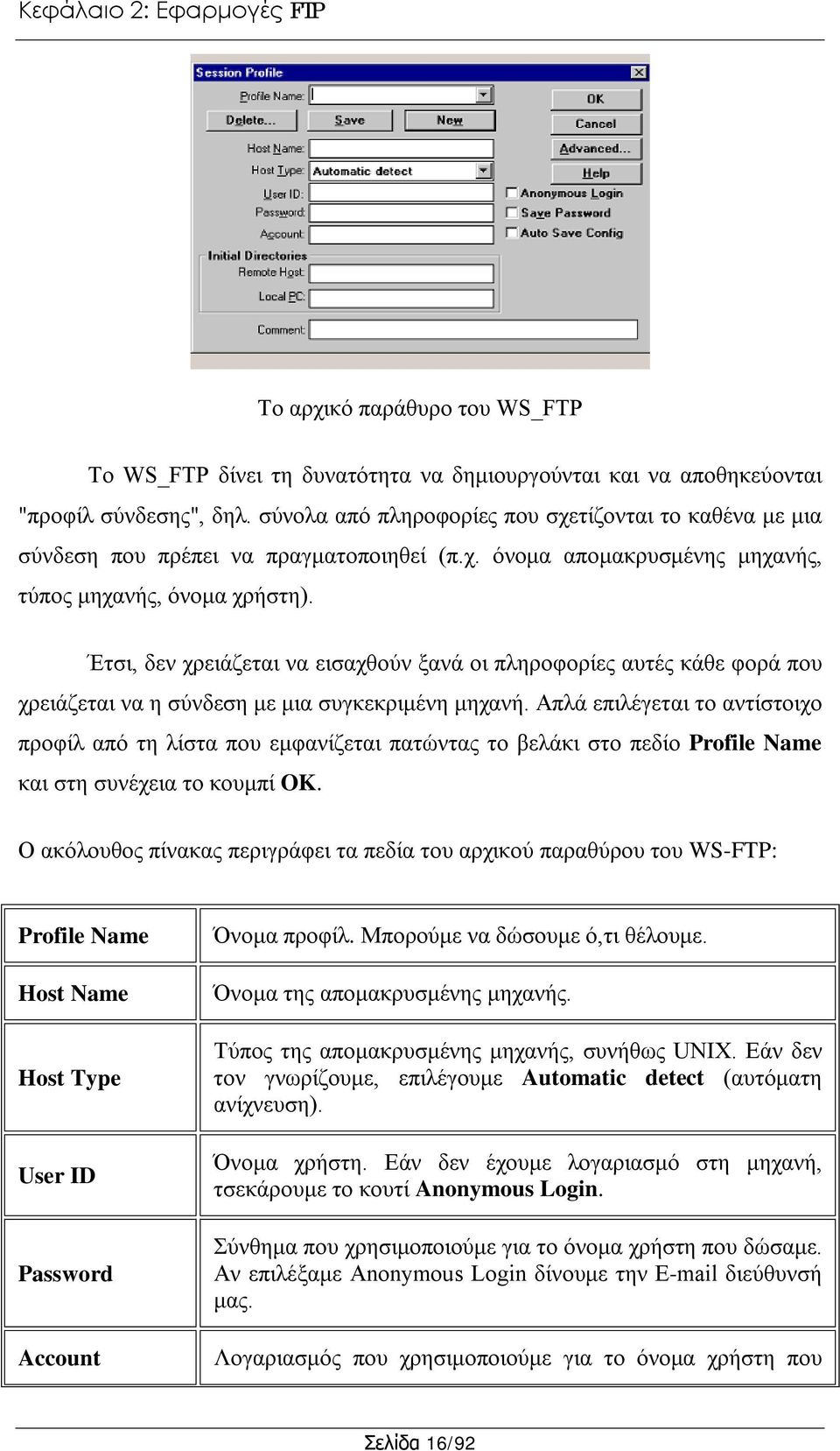 Έτσι, δεν χρειάζεται να εισαχθούν ξανά οι πληροφορίες αυτές κάθε φορά που χρειάζεται να η σύνδεση με μια συγκεκριμένη μηχανή.