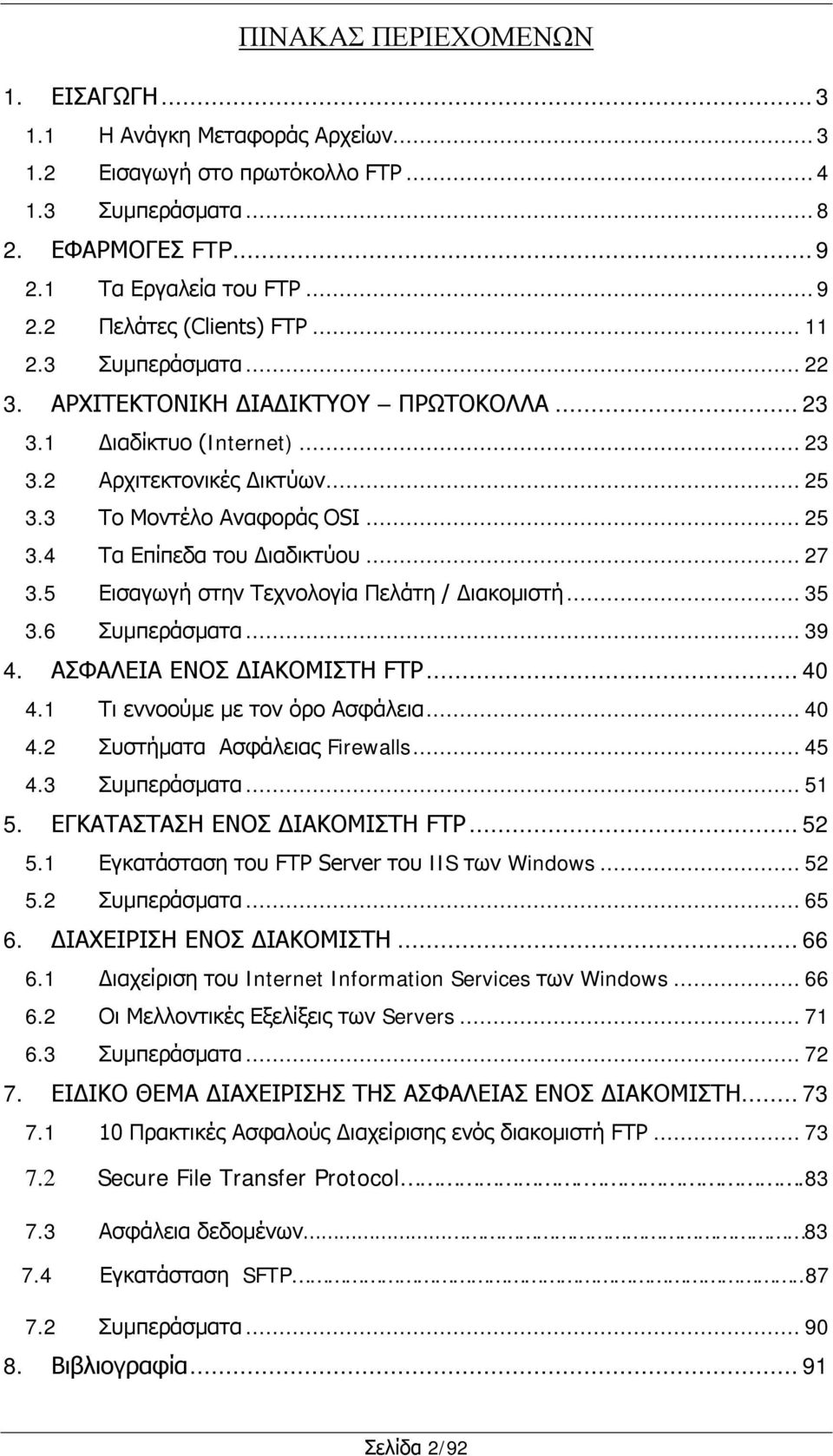 .. 27 3.5 Εισαγωγή στην Τεχνολογία Πελάτη / Διακομιστή... 35 3.6 Συμπεράσματα... 39 4. ΑΣΦΑΛΕΙΑ ΕΝΟΣ ΔΙΑΚΟΜΙΣΤΗ FTP... 40 4.1 Τι εννοούμε με τον όρο Ασφάλεια... 40 4.2 Συστήματα Ασφάλειας Firewalls.
