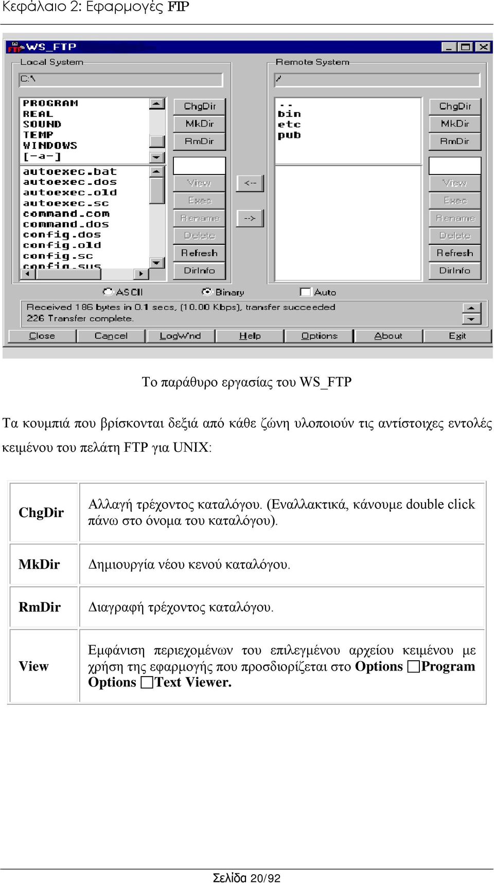 (Εναλλακτικά, κάνουμε double click πάνω στο όνομα του καταλόγου). MkDir Δημιουργία νέου κενού καταλόγου.