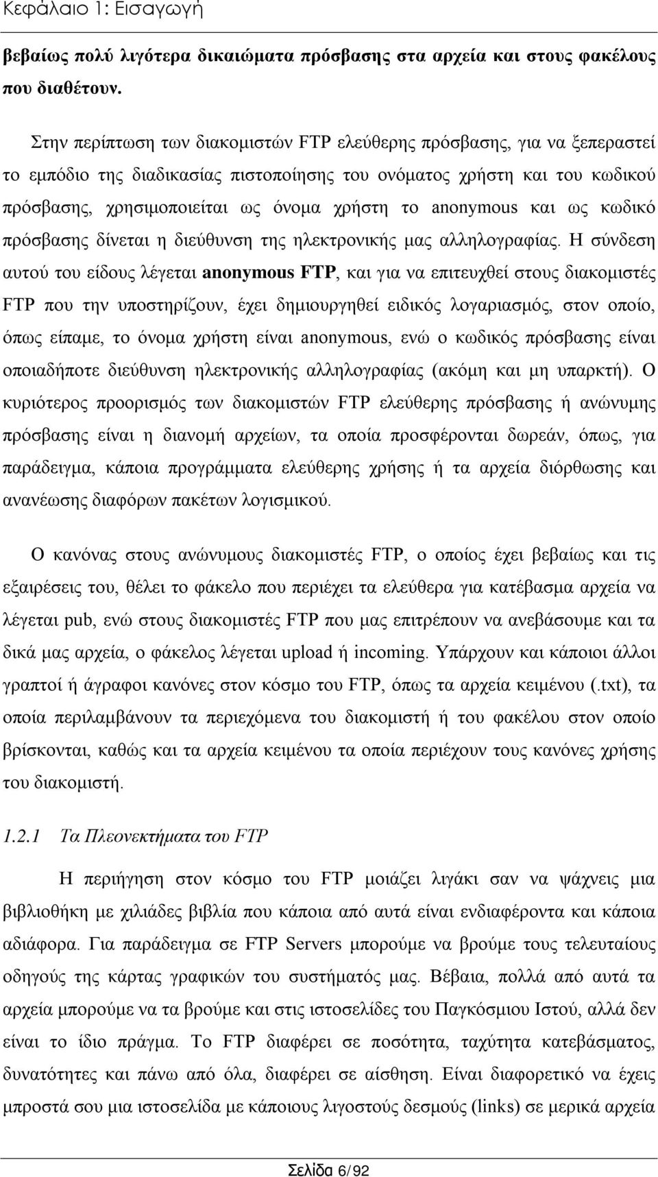 anonymous και ως κωδικό πρόσβασης δίνεται η διεύθυνση της ηλεκτρονικής μας αλληλογραφίας.