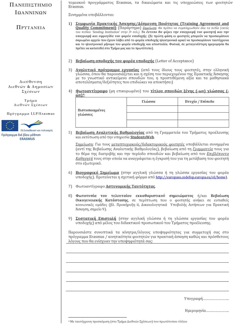 Sending Institution στην 3 η σελ.). Το έντυπο θα φέρει την υπογραφή του φοιτητή και την υπογραφή και σφραγίδα του φορέα υποδοχής.