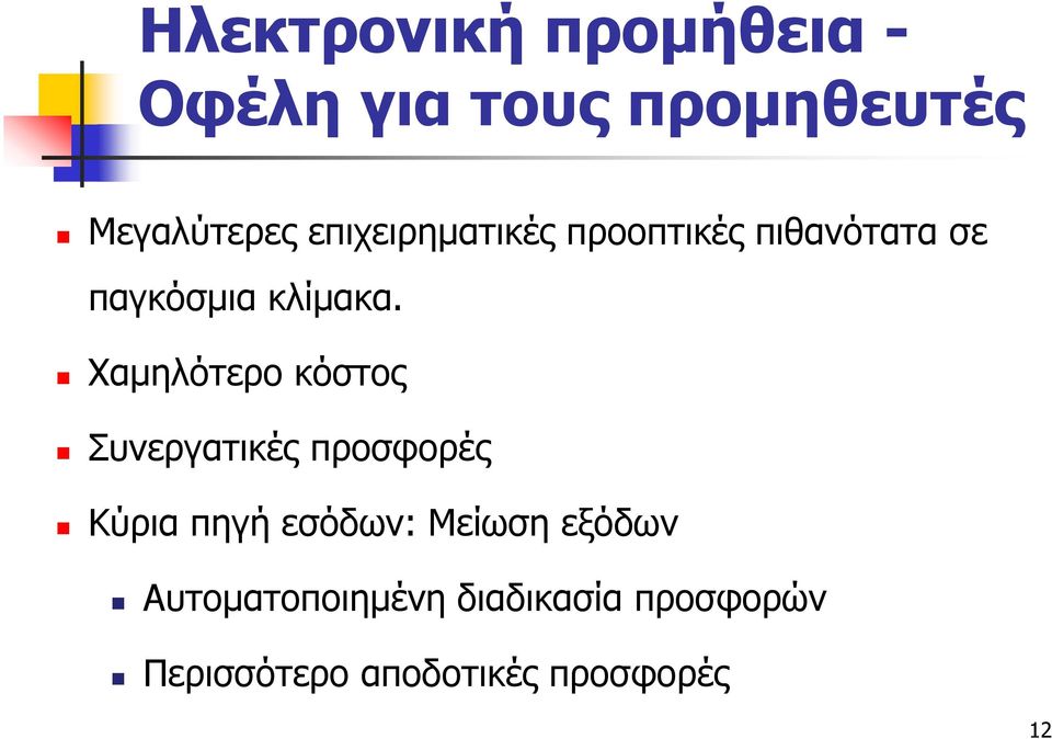 Χαμηλότερο κόστος Συνεργατικές προσφορές Κύρια πηγή εσόδων: Μείωση