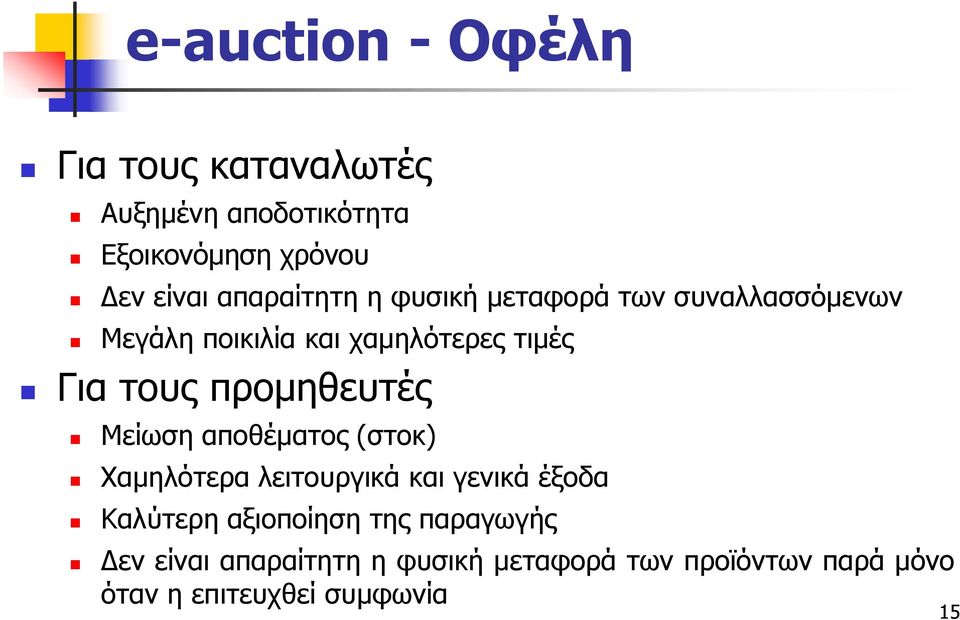 προμηθευτές Μείωση αποθέματος (στοκ) Χαμηλότερα λειτουργικά και γενικά έξοδα Καλύτερη αξιοποίηση