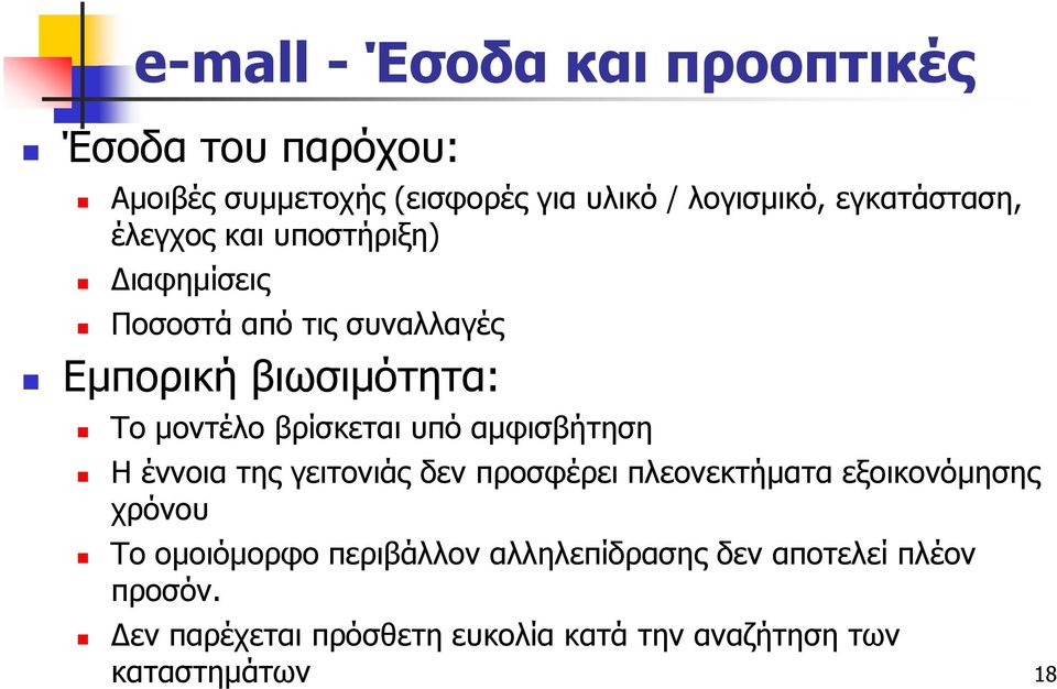 βρίσκεται υπό αμφισβήτηση Η έννοια της γειτονιάς δεν προσφέρει πλεονεκτήματα εξοικονόμησης χρόνου Το