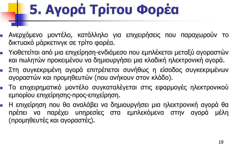 Στη συγκεκριμένη αγορά επιτρέπεται συνήθως η είσοδος συγκεκριμένων αγοραστών και προμηθευτών (που ανήκουν στον κλάδο).
