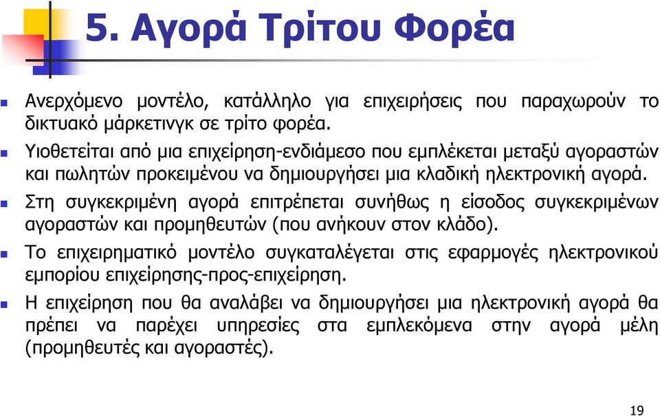 Στη συγκεκριμένη αγορά επιτρέπεται συνήθως η είσοδος συγκεκριμένων αγοραστών και προμηθευτών (που ανήκουν στον κλάδο).