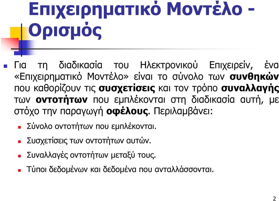 εμπλέκονται στη διαδικασία αυτή, με στόχο την παραγωγή οφέλους. Περιλαμβάνει: Σύνολο οντοτήτων που εμπλέκονται.