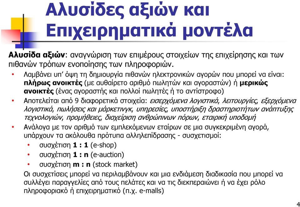 αντίστροφο) Αποτελείται από 9 διαφορετικά στοιχεία: εισερχόμενα λογιστικά, λειτουργίες, εξερχόμενα λογιστικά, πωλήσεις και μάρκετινγκ, υπηρεσίες, υποστήριξη δραστηριοτήτων ανάπτυξης τεχνολογιών,