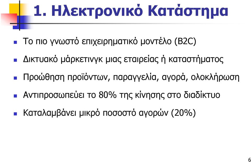 προϊόντων, παραγγελία, αγορά, ολοκλήρωση Αντιπροσωπεύει το 80%