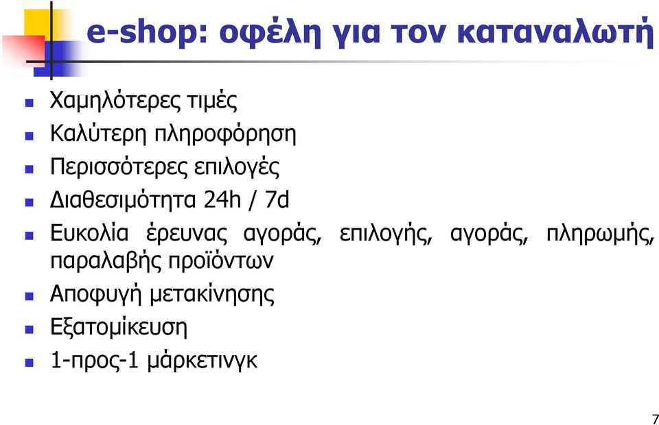 Ευκολία έρευνας αγοράς, επιλογής, αγοράς, πληρωμής,