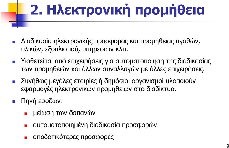 Υιοθετείται από επιχειρήσεις για αυτοματοποίηση της διαδικασίας των προμηθειών και άλλων συναλλαγών με άλλες