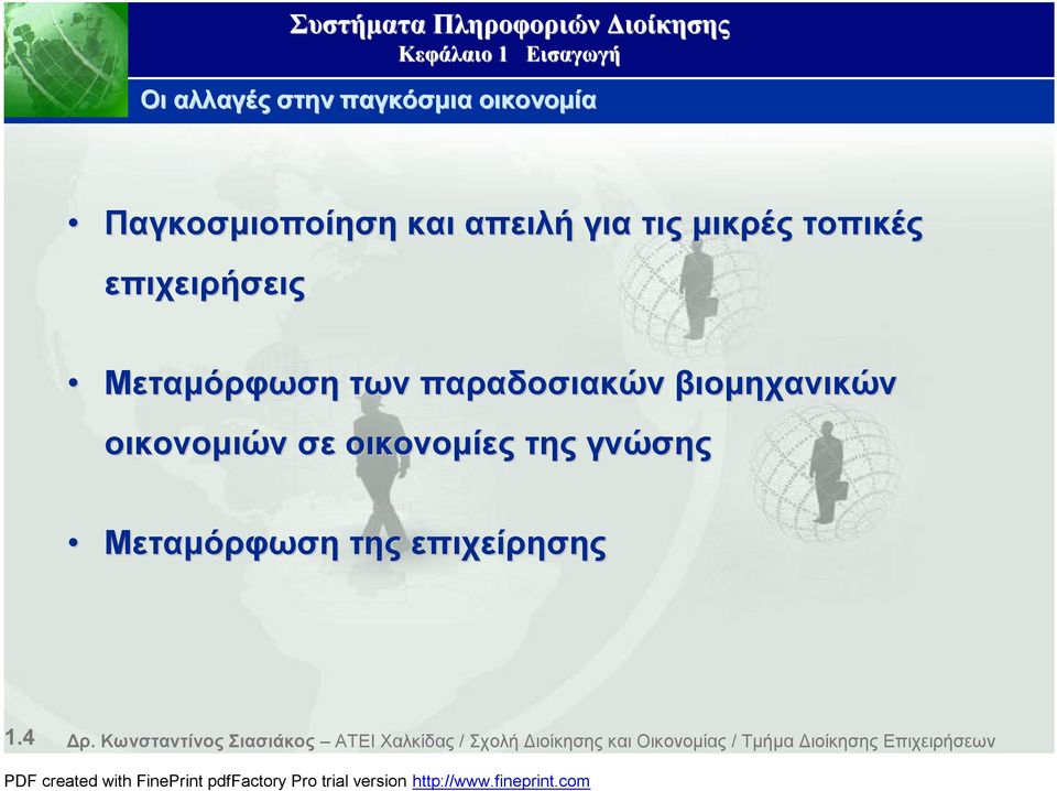 οικονομίες της γνώσης Μεταμόρφωση της επιχείρησης 1.4 Δρ.