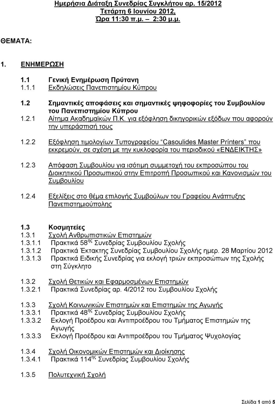 2.3 Απόφαση Συμβουλίου για ισότιμη συμμετοχή του εκπροσώπου του Διοικητικού Προσωπικού στην Επιτροπή Προσωπικού και Κανονισμών του Συμβουλίου 1.2.4 Εξελίξεις στο θέμα επιλογής Συμβούλων του Γραφείου Ανάπτυξης Πανεπιστημιούπολης 1.