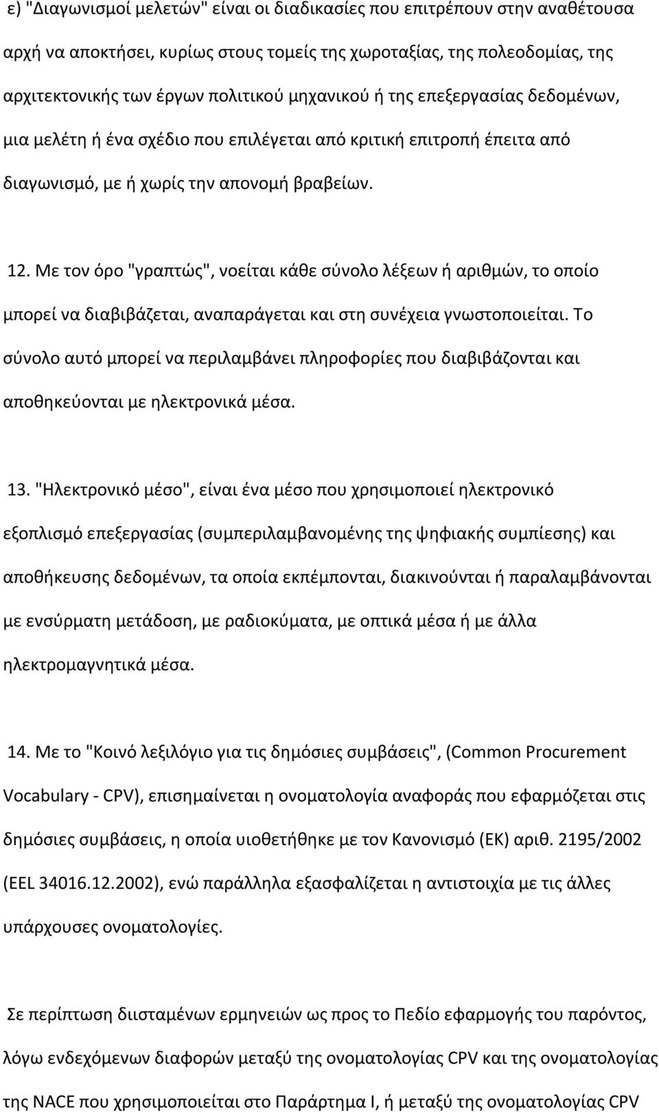 Με τον όρο "γραπτϊσ", νοείται κάκε ςφνολο λζξεων ι αρικμϊν, το οποίο μπορεί να διαβιβάηεται, αναπαράγεται και ςτθ ςυνζχεια γνωςτοποιείται.