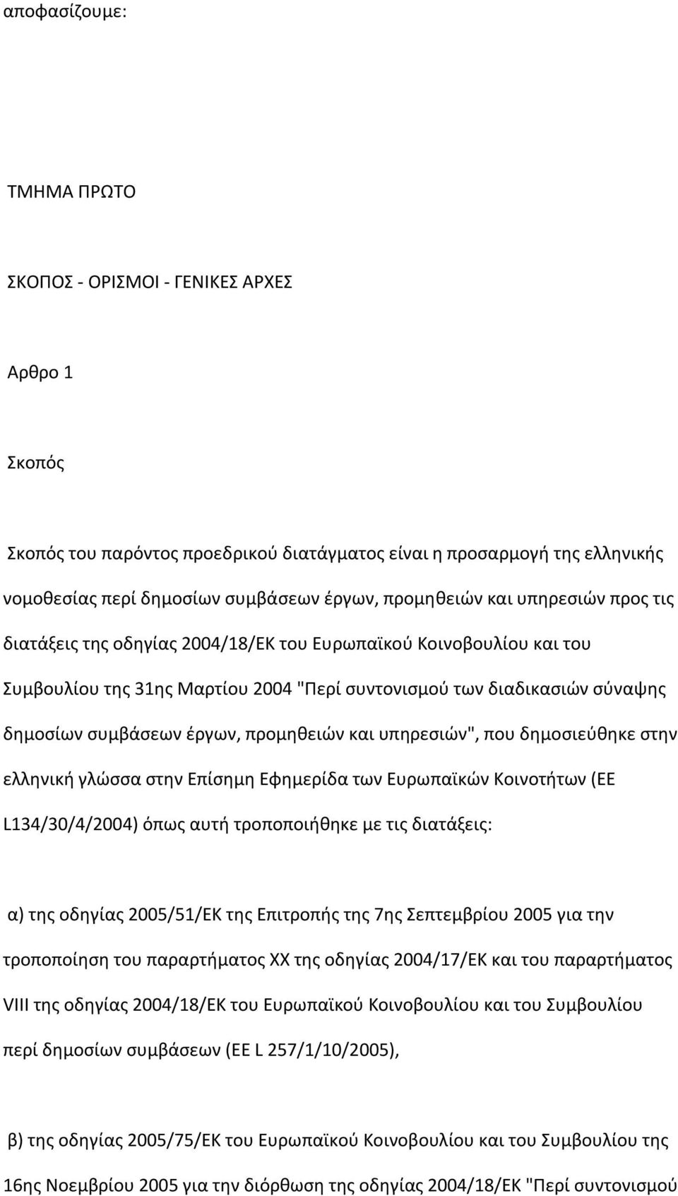 και υπθρεςιϊν", που δθμοςιεφκθκε ςτθν ελλθνικι γλϊςςα ςτθν Επίςθμθ Εφθμερίδα των Ευρωπαϊκϊν Κοινοτιτων (ΕΕ L134/30/4/2004) όπωσ αυτι τροποποιικθκε με τισ διατάξεισ: α) τθσ οδθγίασ 2005/51/ΕΚ τθσ