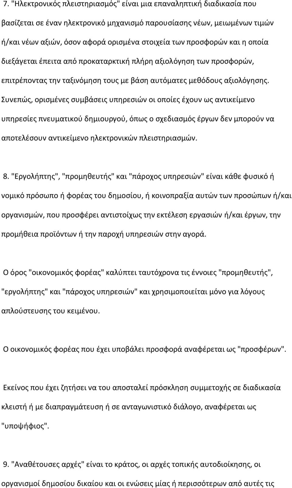 υνεπϊσ, οριςμζνεσ ςυμβάςεισ υπθρεςιϊν οι οποίεσ ζχουν ωσ αντικείμενο υπθρεςίεσ πνευματικοφ δθμιουργοφ, όπωσ ο ςχεδιαςμόσ ζργων δεν μποροφν να αποτελζςουν αντικείμενο θλεκτρονικϊν πλειςτθριαςμϊν. 8.