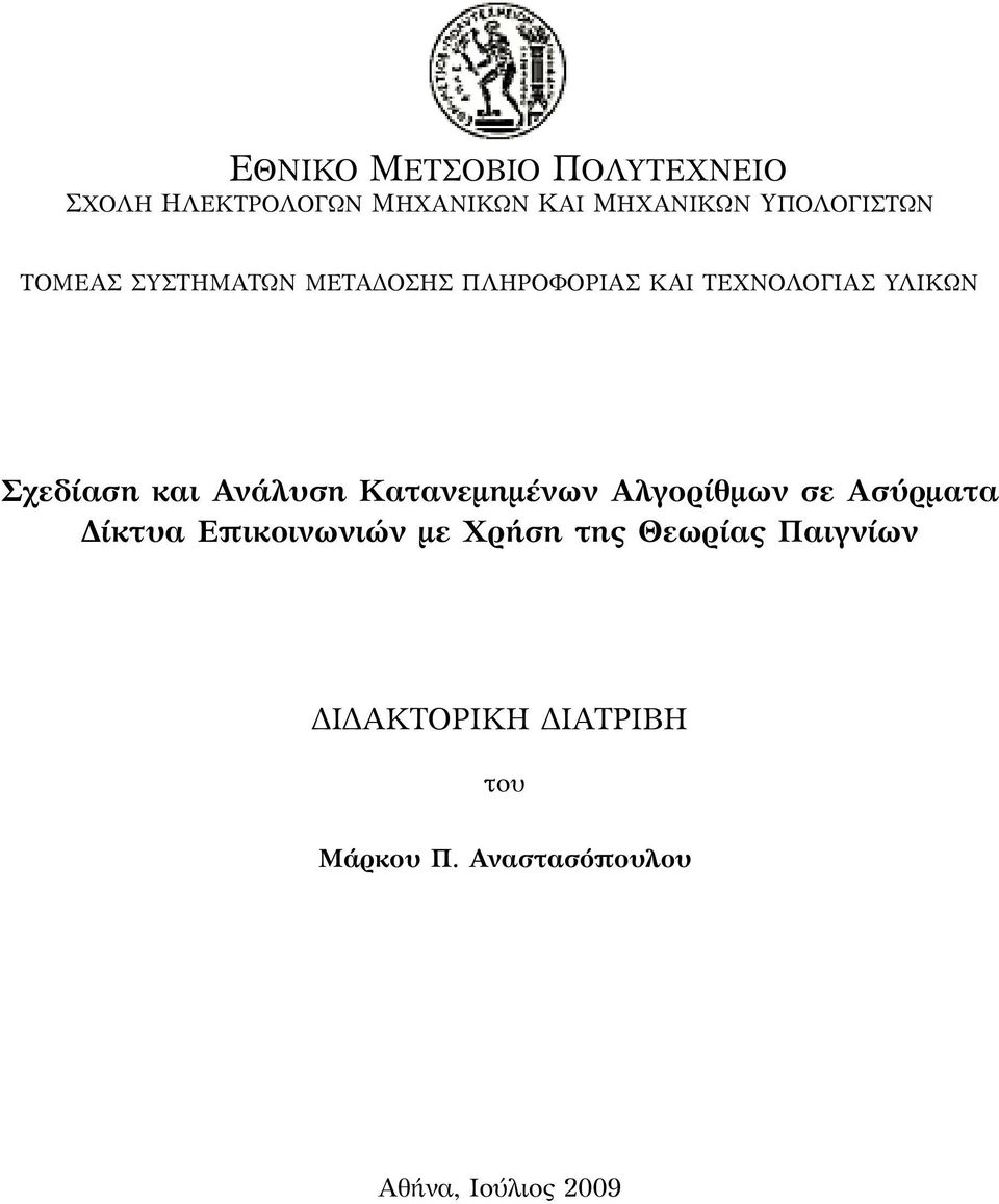 Σχεδίαση και Ανάλυση Κατανεμημένων Αλγορίθμων σε Ασύρματα Δίκτυα Επικοινωνιών με