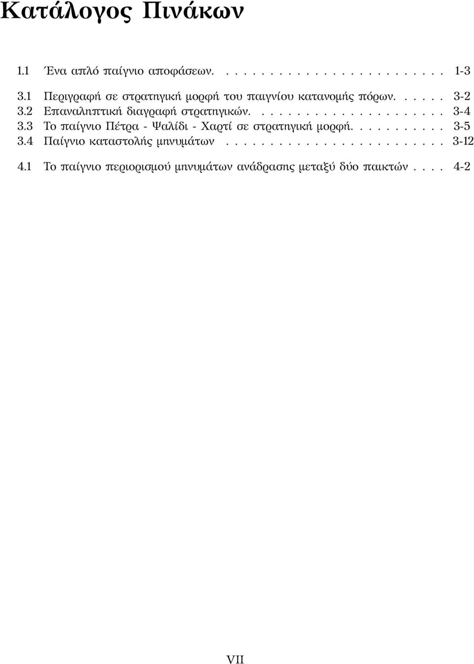 2 Επαναληπτική διαγραφή στρατηγικών...................... 3-4 3.