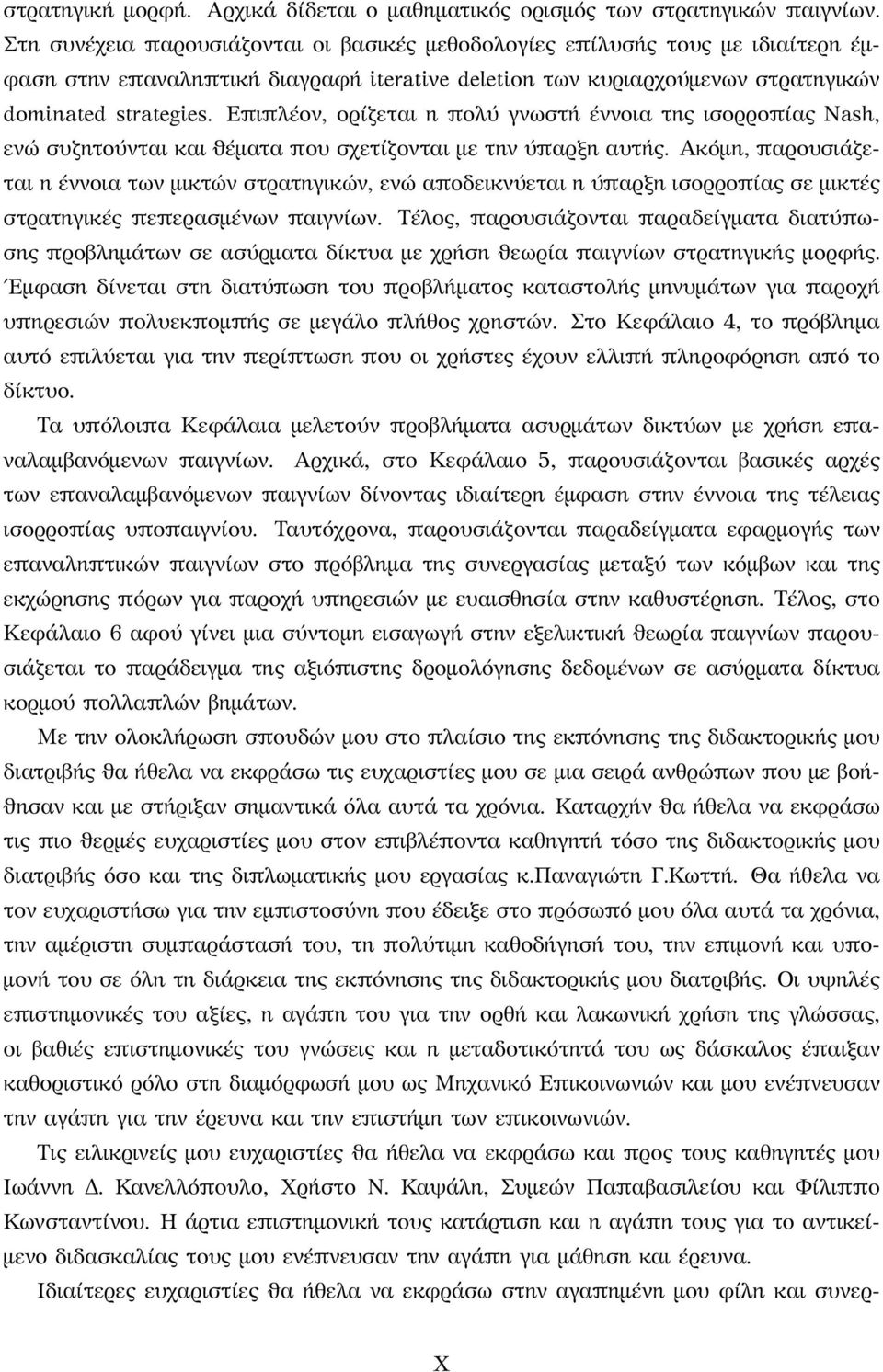 Επιπλέον, ορίζεται η πολύ γνωστή έννοια της ισορροπίας Nash, ενώ συζητούνται και ϑέματα που σχετίζονται με την ύπαρξη αυτής.