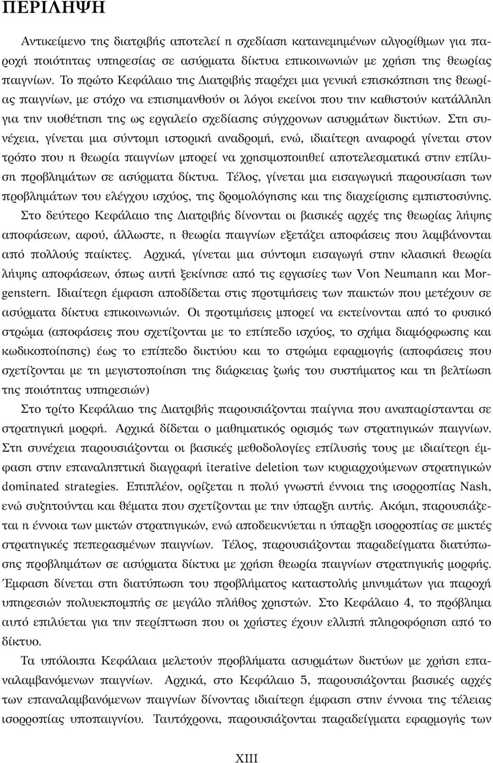 σύγχρονων ασυρμάτων δικτύων.