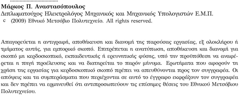 Επιτρέπεται η ανατύπωση, αποθήκευση και διανομή για σκοπό μη κερδοσκοπικό, εκπαιδευτικής ή ερευνητικής φύσης, υπό την προϋπόθεση να αναφέρεται η πηγή προέλευσης και να διατηρείται το παρόν μήνυμα.