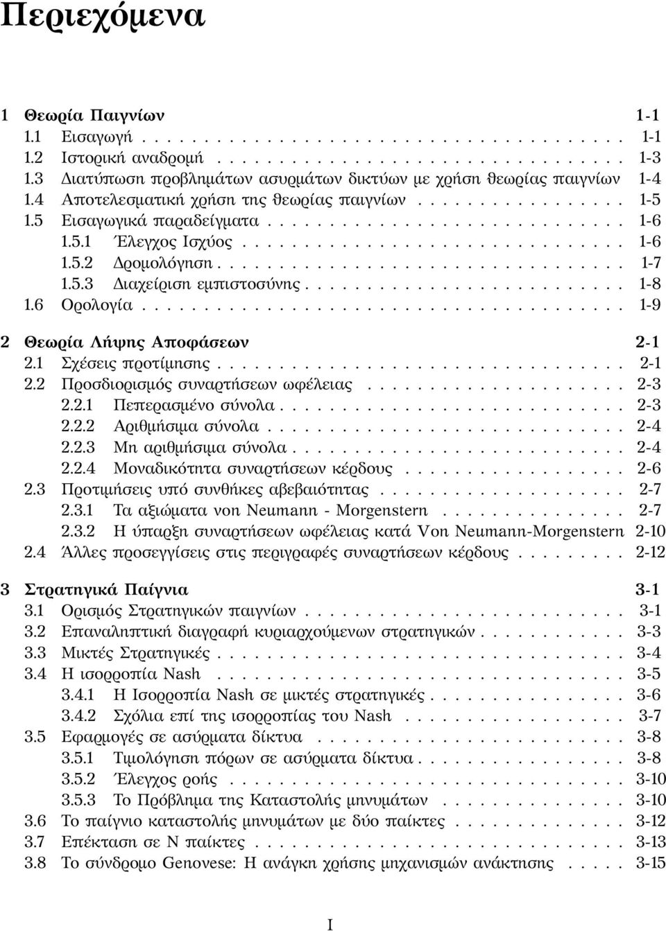 5.1 Ελεγχος Ισχύος............................... 1-6 1.5.2 Δρομολόγηση................................. 1-7 1.5.3 Διαχείριση εμπιστοσύνης.......................... 1-8 1.6 Ορολογία.