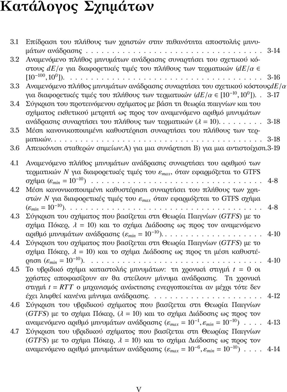 3 Αναμενόμενο πλήθος μηνυμάτων ανάδρασης συναρτήσει του σχετικού κόστουςde/α για διαφορετικές τιμές του πλήθους των τερματικών (de/α [10 10, 10 0 ]).. 3-17 3.