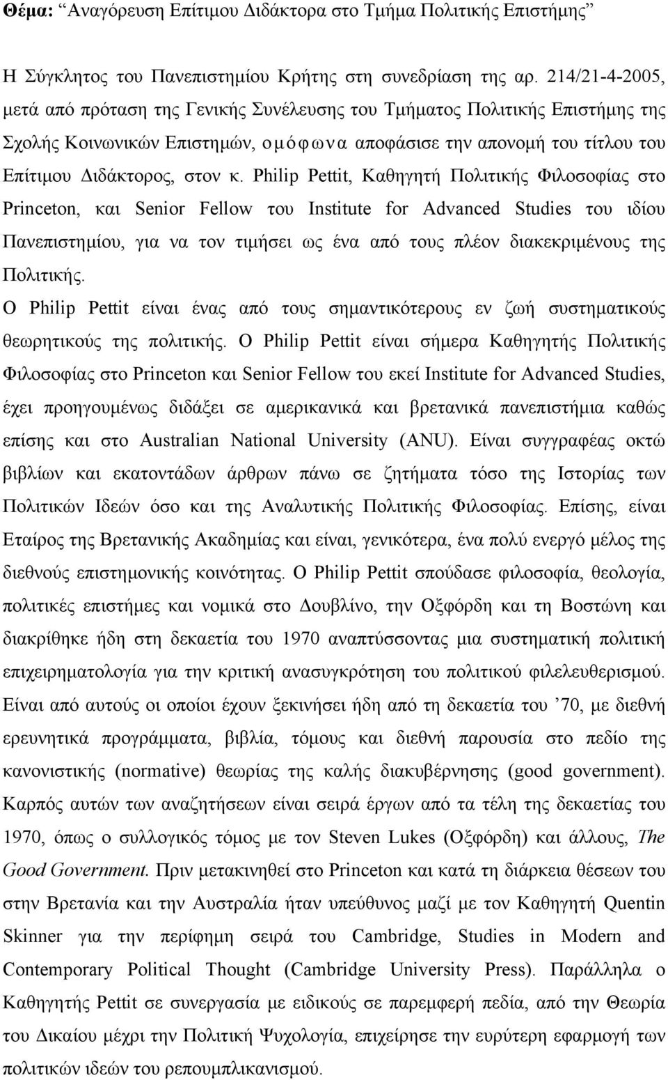Philip Pettit, Καθηγητή Πολιτικής Φιλοσοφίας στο Princeton, και Senior Fellow του Institute for Advanced Studies του ιδίου Πανεπιστημίου, για να τον τιμήσει ως ένα από τους πλέον διακεκριμένους της