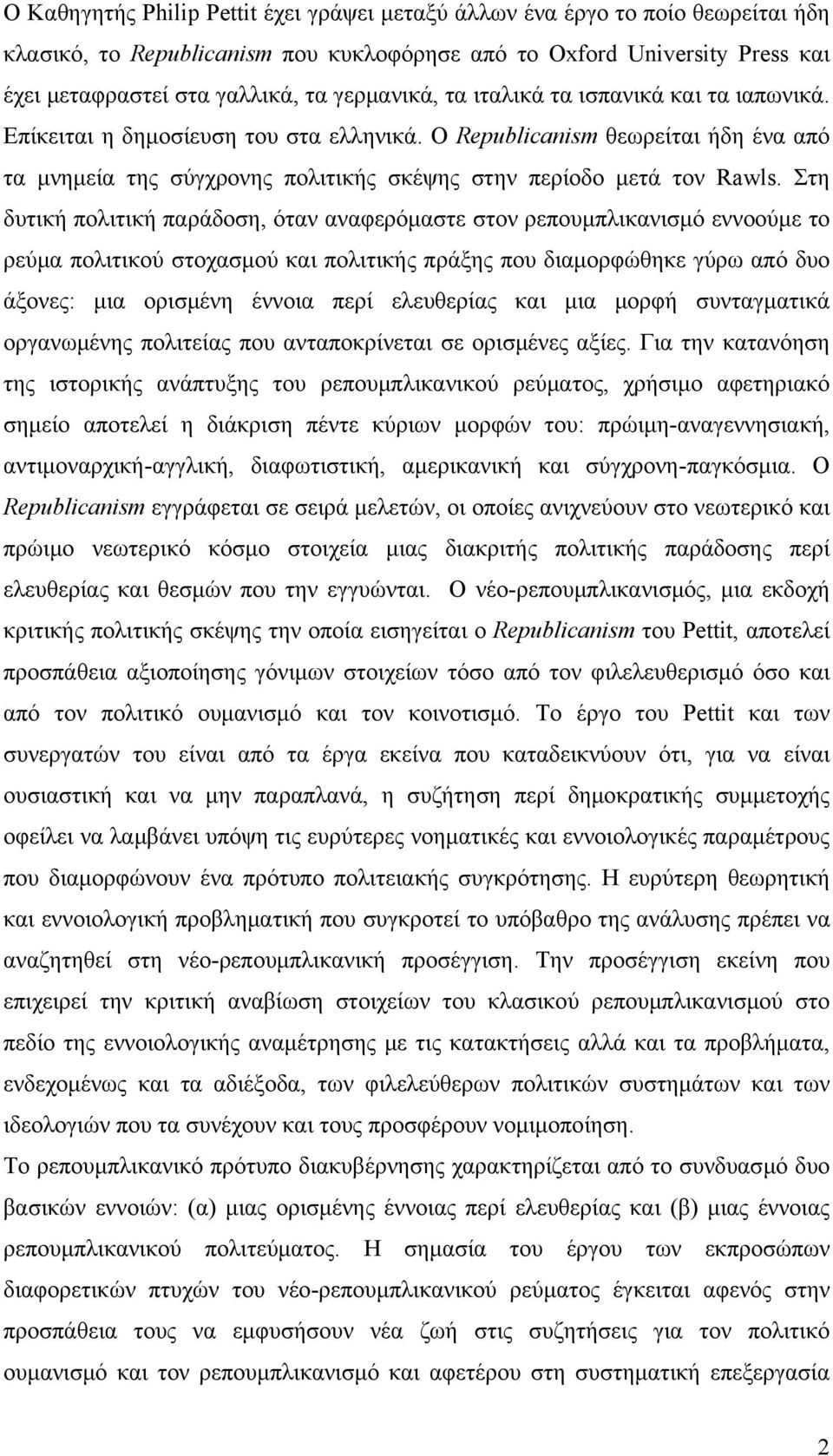 Στη δυτική πολιτική παράδοση, όταν αναφερόμαστε στον ρεπουμπλικανισμό εννοούμε το ρεύμα πολιτικού στοχασμού και πολιτικής πράξης που διαμορφώθηκε γύρω από δυο άξονες: μια ορισμένη έννοια περί