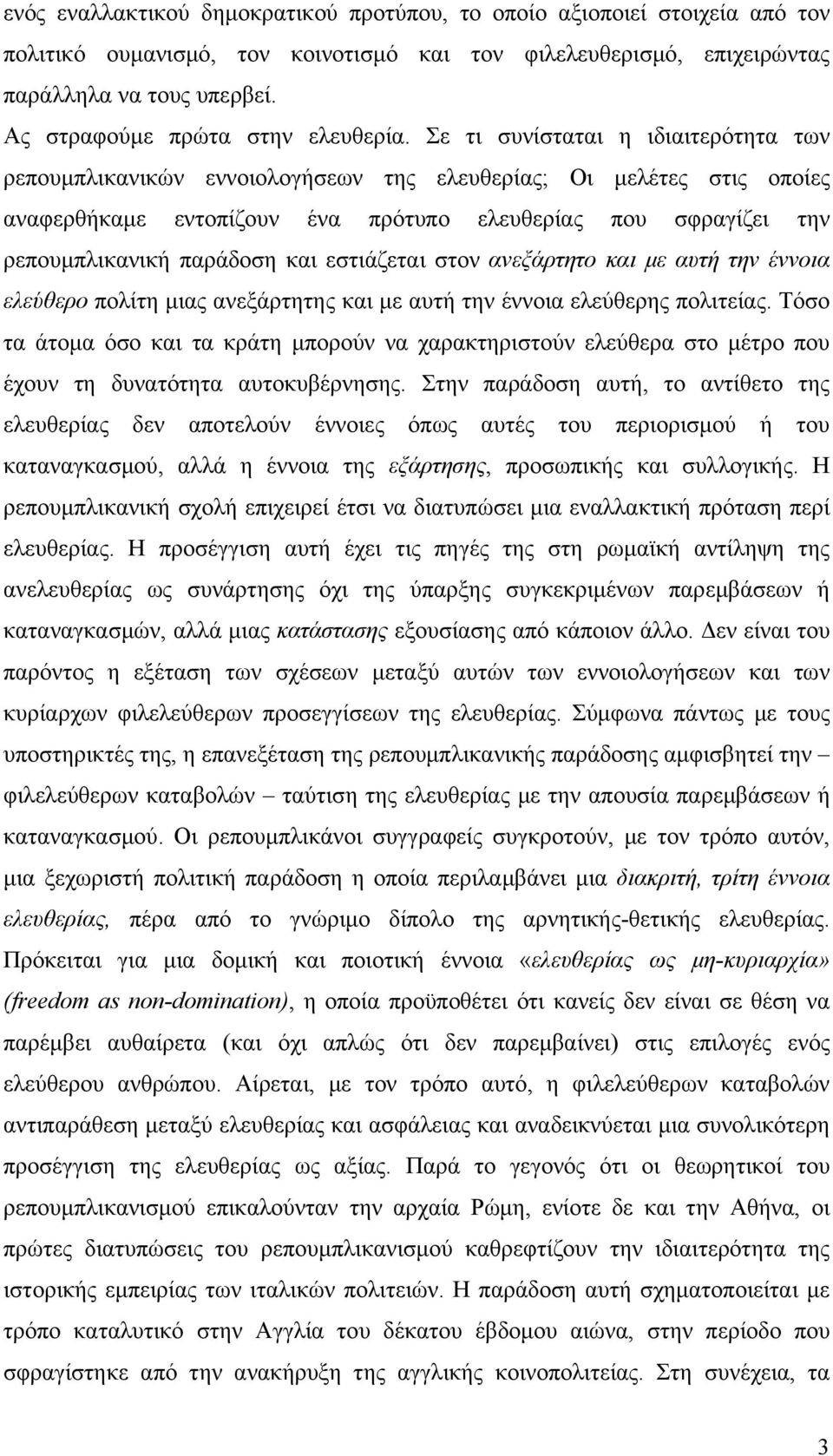 Σε τι συνίσταται η ιδιαιτερότητα των ρεπουμπλικανικών εννοιολογήσεων της ελευθερίας; Οι μελέτες στις οποίες αναφερθήκαμε εντοπίζουν ένα πρότυπο ελευθερίας που σφραγίζει την ρεπουμπλικανική παράδοση