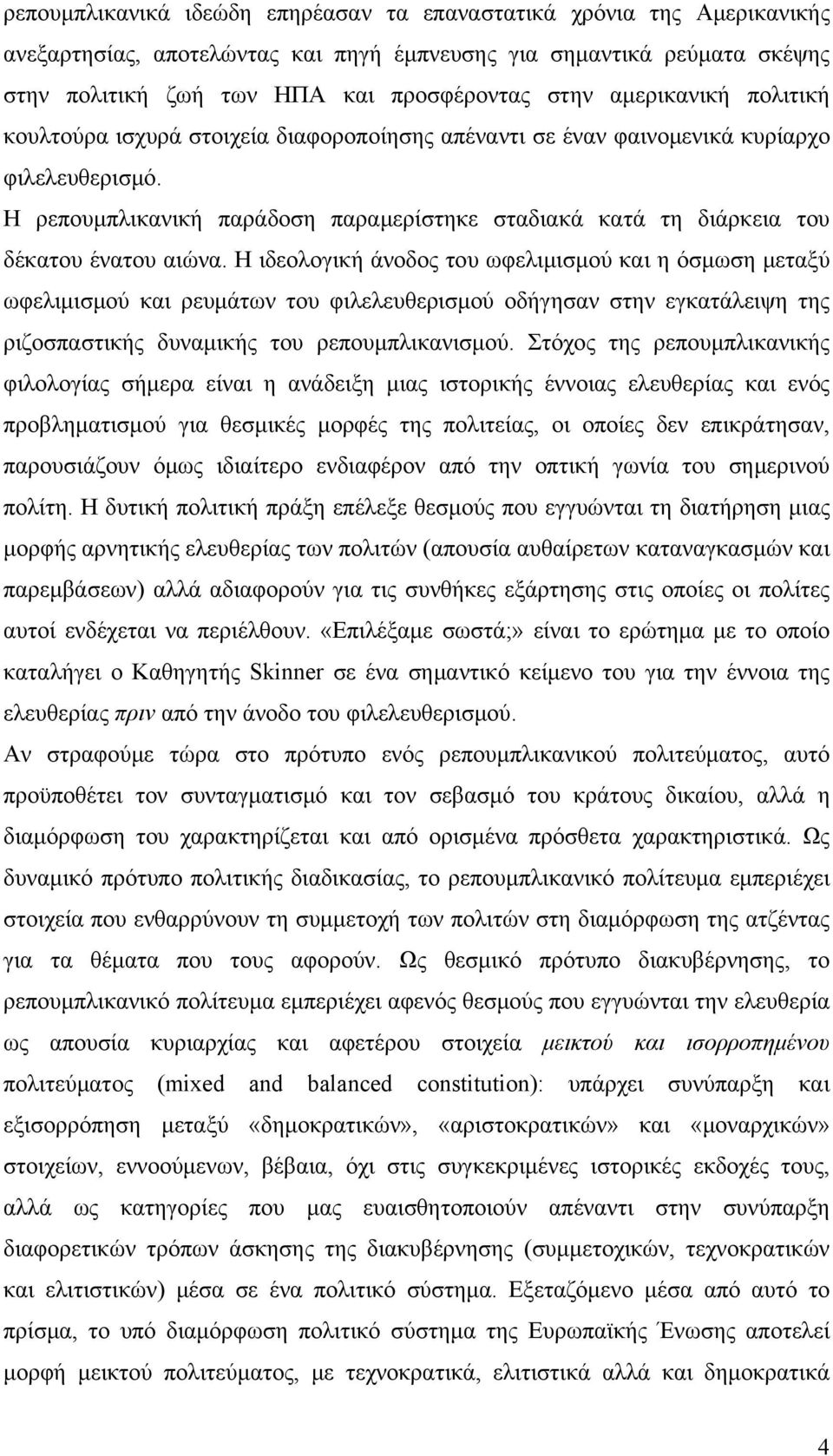 Η ρεπουμπλικανική παράδοση παραμερίστηκε σταδιακά κατά τη διάρκεια του δέκατου ένατου αιώνα.