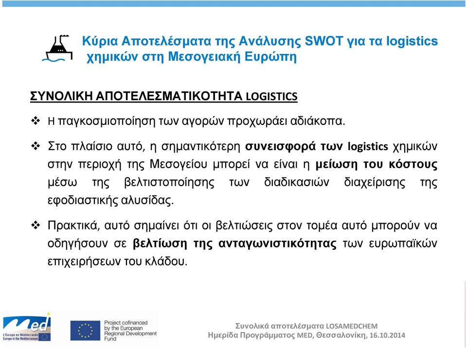 Στο πλαίσιο αυτό, η σημαντικότερη συνεισφορά των logistics χημικών στην περιοχή της Μεσογείου μπορεί να είναι η μείωση του κόστους