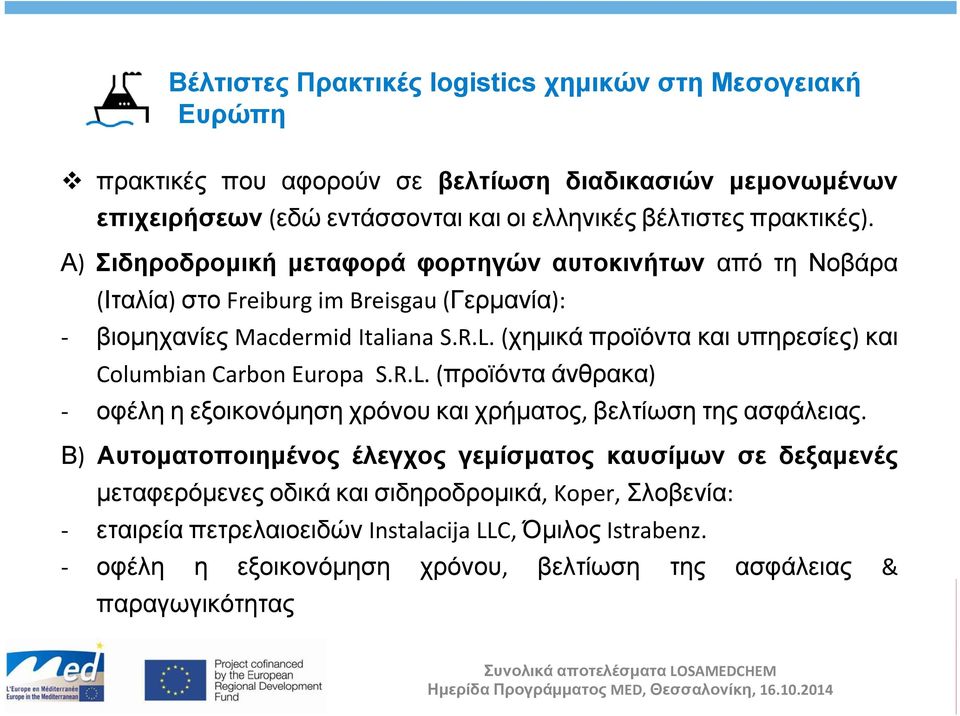 (χημικά προϊόντα και υπηρεσίες) και Columbian Carbon Europa S.R.L. (προϊόντα άνθρακα) οφέλη η εξοικονόμηση χρόνου και χρήματος, βελτίωση τηςασφάλειας.