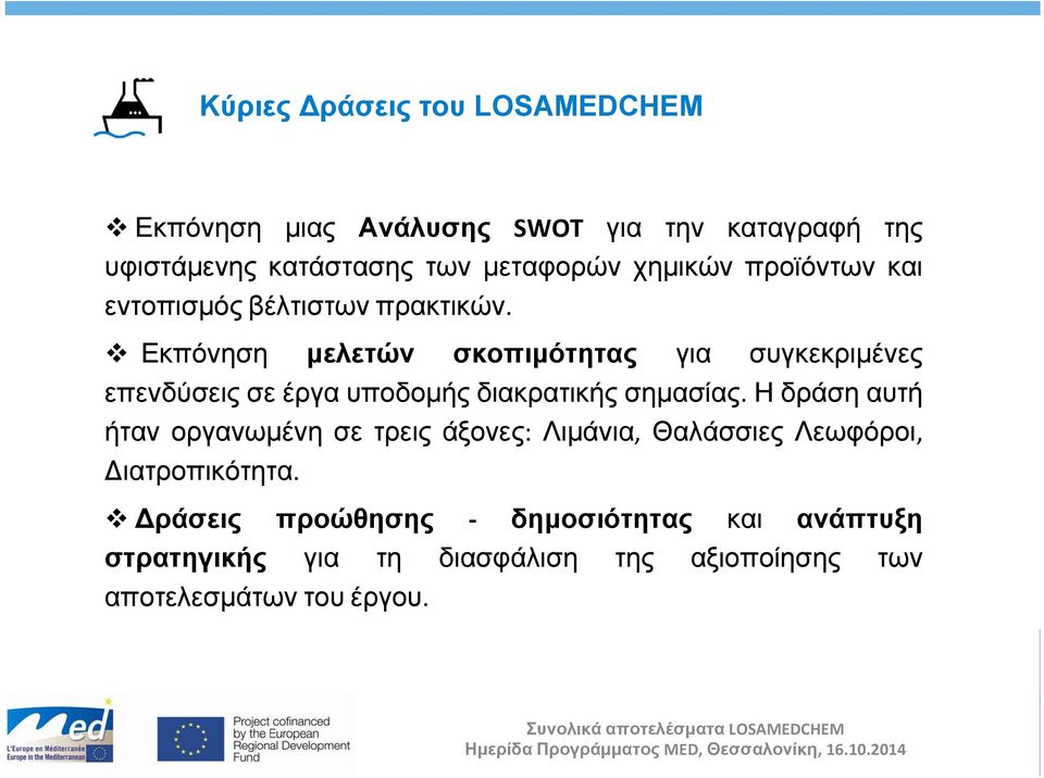 Εκπόνηση μελετών σκοπιμότητας για συγκεκριμένες επενδύσεις σε έργα υποδομής διακρατικής σημασίας.