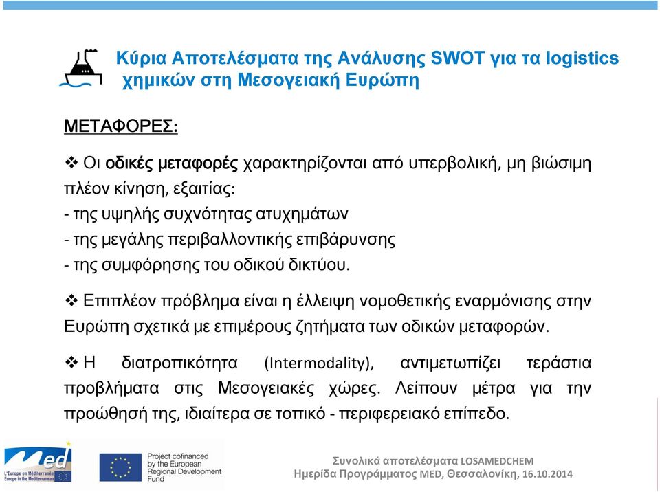 δικτύου. Επιπλέον πρόβλημα είναι η έλλειψη νομοθετικής εναρμόνισης στην Ευρώπη σχετικά με επιμέρους ζητήματα των οδικών μεταφορών.