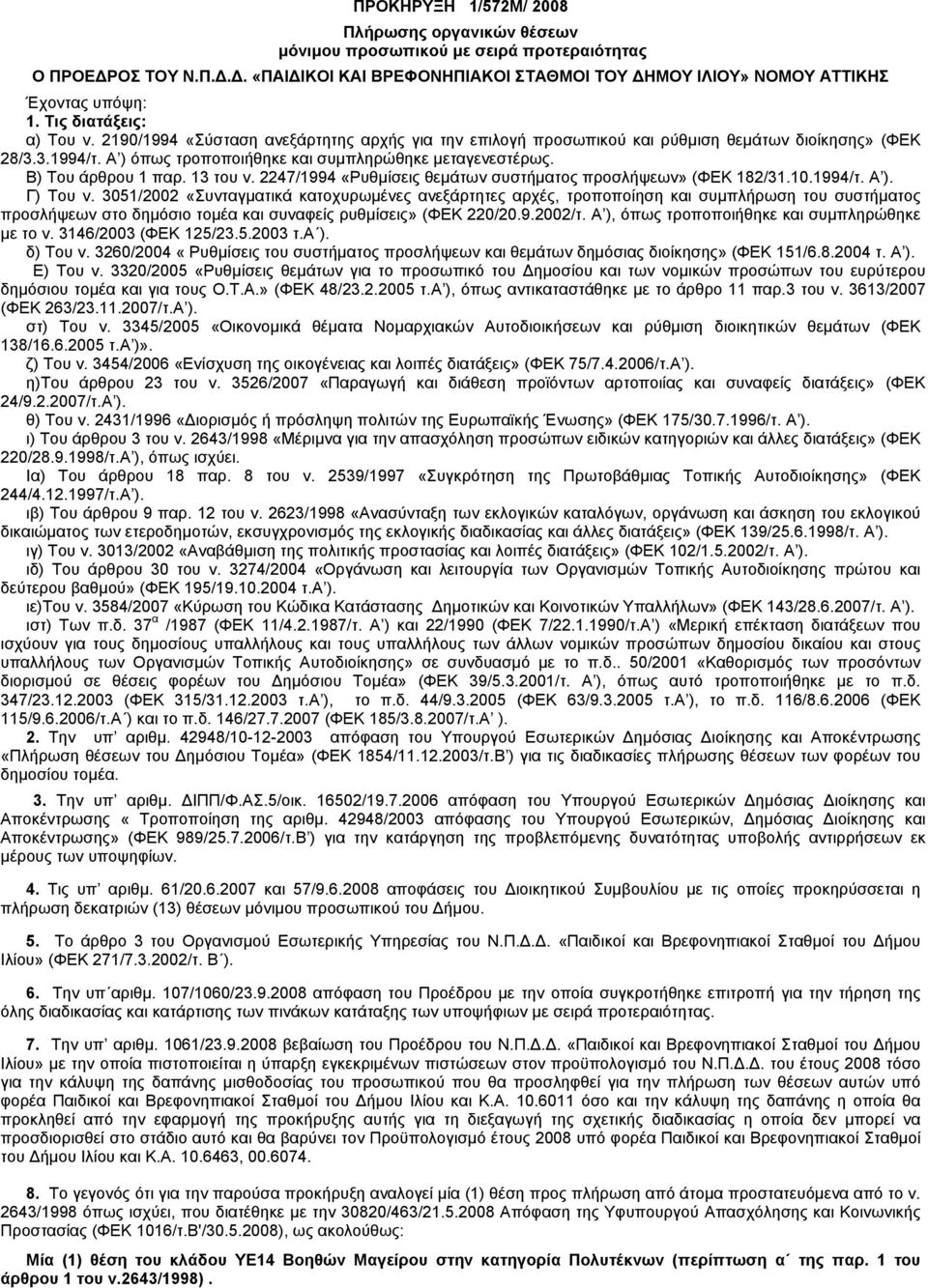 Β) Του άρθρου 1 παρ. 13 του ν. 2247/1994 «Ρυθµίσεις θεµάτων συστήµατος προσλήψεων» (ΦΕΚ 182/31.10.1994/τ. Α ). Γ) Του ν.