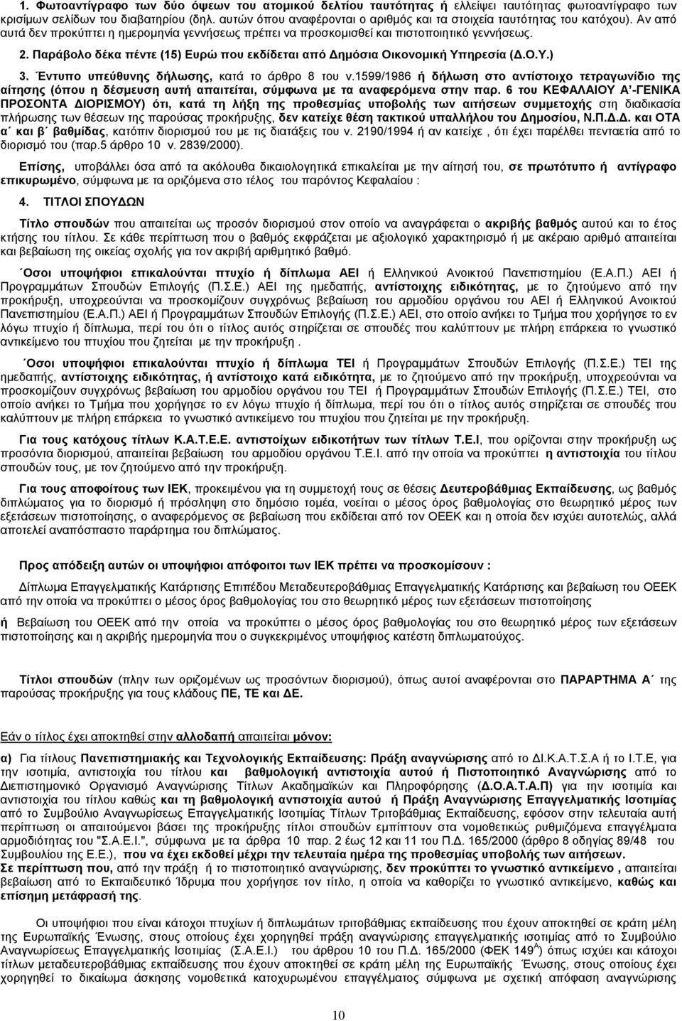 Παράβολο δέκα πέντε (15) Eυρώ που εκδίδεται από ηµόσια Οικονοµική Υπηρεσία (.Ο.Υ.) 3. Έντυπο υπεύθυνης δήλωσης, κατά το άρθρο 8 του ν.