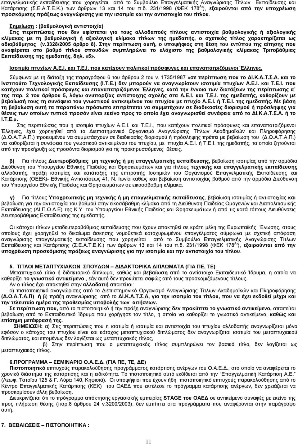 ηµεδαπής, ο σχετικός τίτλος χαρακτηρίζεται ως αδιαβάθµητος (ν.3328/2005 άρθρο 8).