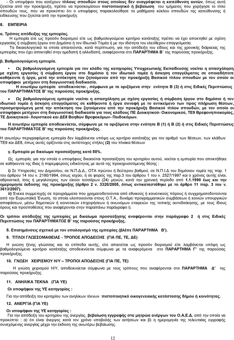 Τρόπος απόδειξης της εµπειρίας.