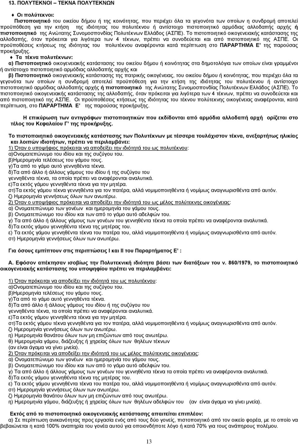 Το πιστοποιητικό οικογενειακής κατάστασης της αλλοδαπής, όταν πρόκειται για λιγότερα των 4 τέκνων, πρέπει να συνοδεύεται και από πιστοποιητικό της ΑΣΠΕ.