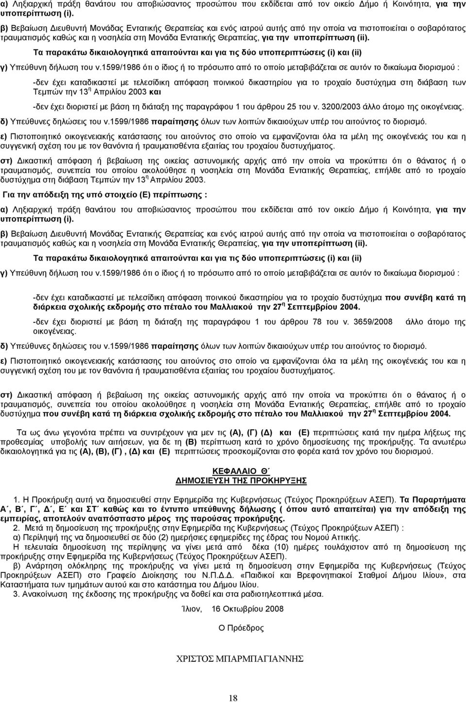 υποπερίπτωση (ii). Τα παρακάτω δικαιολογητικά απαιτούνται και για τις δύο υποπεριπτώσεις (i) και (ii) γ) Υπεύθυνη δήλωση του ν.