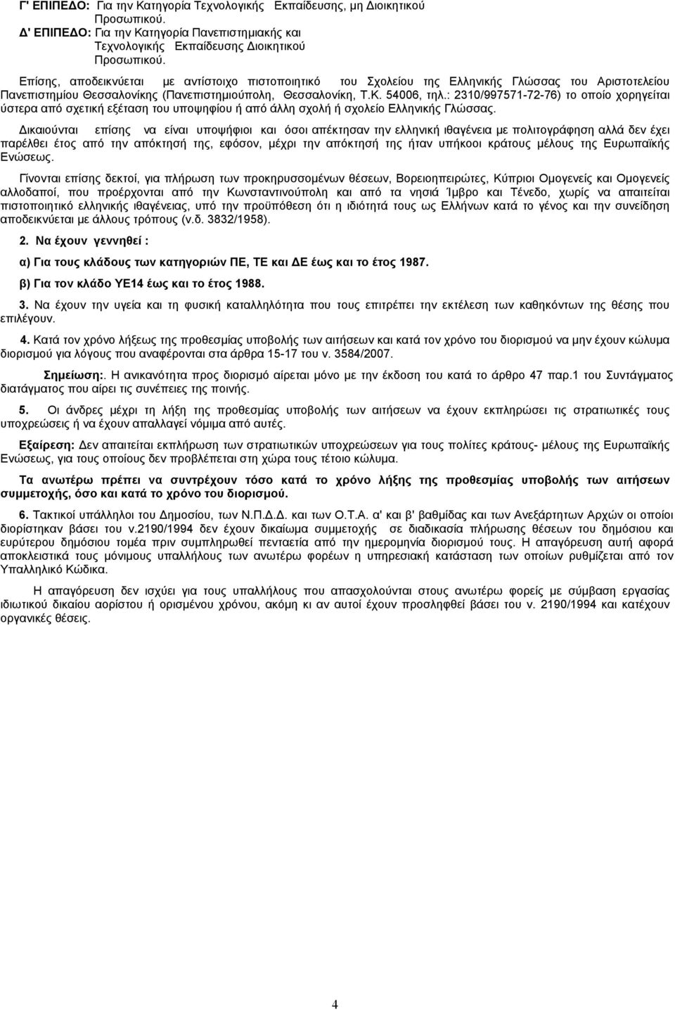 : 2310/997571-72-76) το οποίο χορηγείται ύστερα από σχετική εξέταση του υποψηφίου ή από άλλη σχολή ή σχολείο Ελληνικής Γλώσσας.