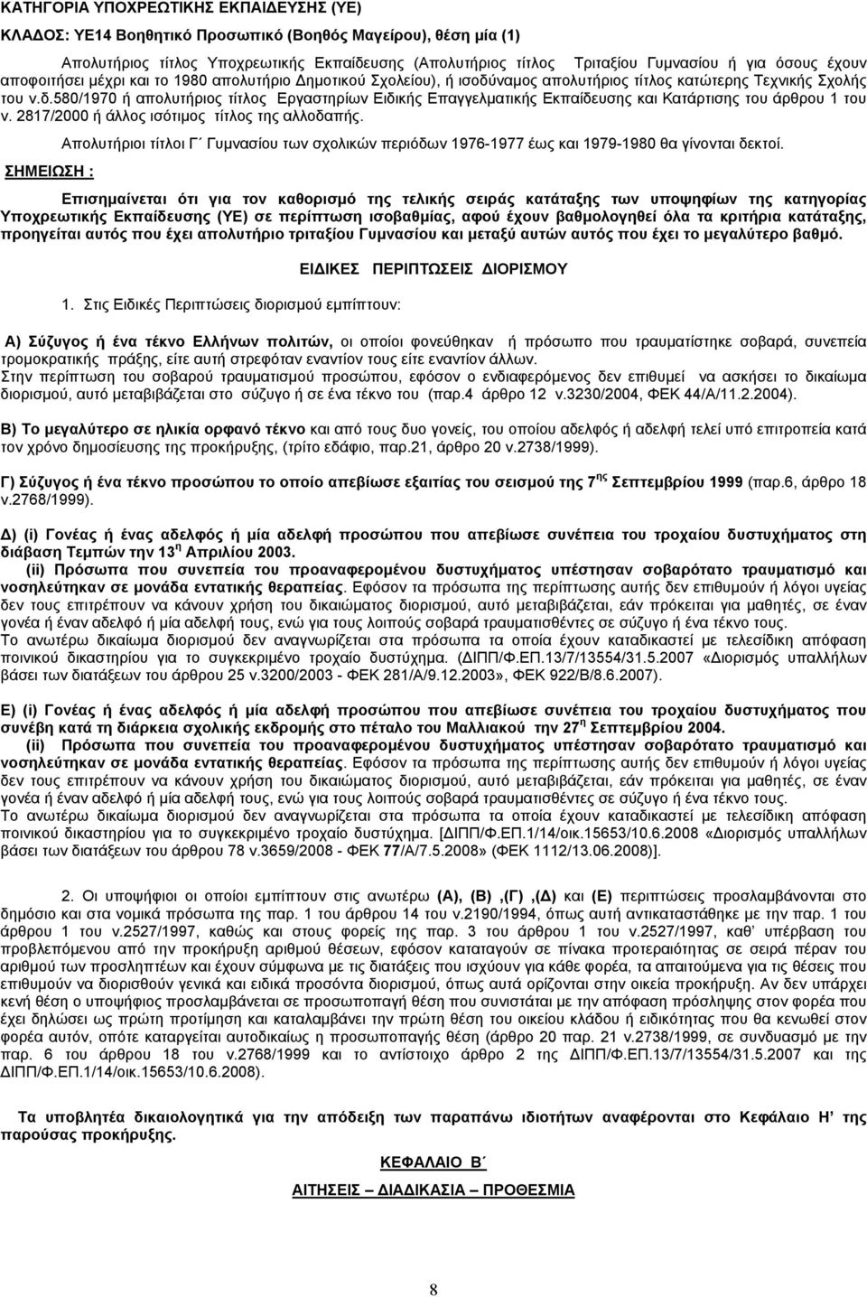 2817/2000 ή άλλος ισότιµος τίτλος της αλλοδαπής. Απολυτήριοι τίτλοι Γ Γυµνασίου των σχολικών περιόδων 1976-1977 έως και 1979-1980 θα γίνονται δεκτοί.