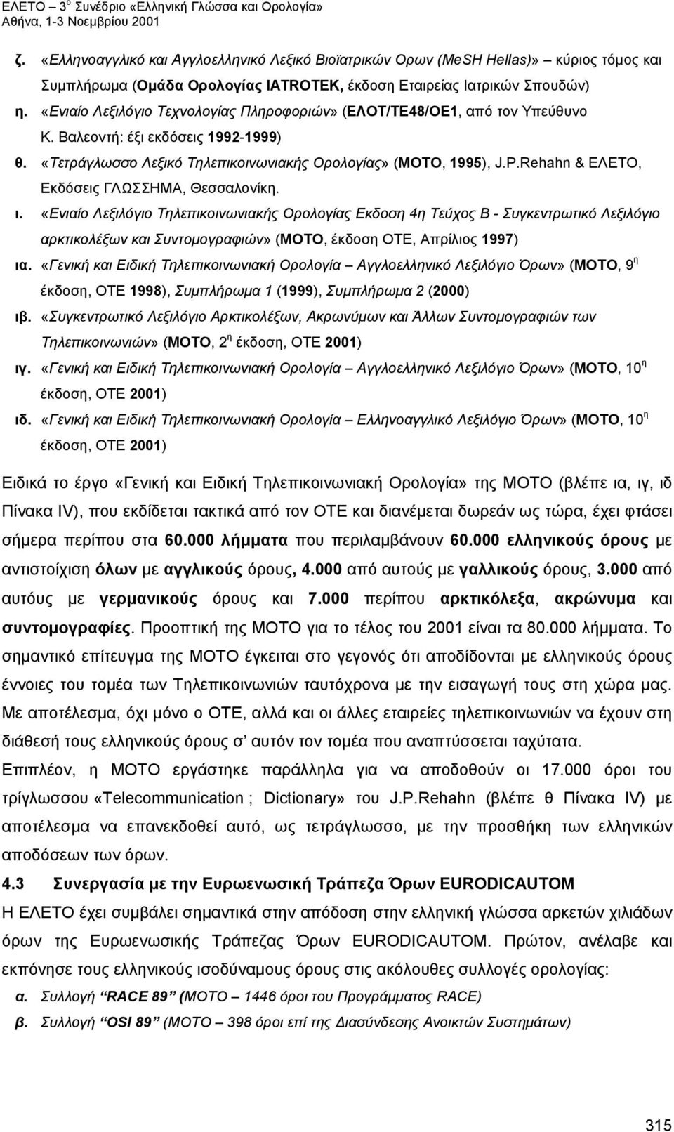 Rehahn & ΕΛΕΤΟ, Εκδόσεις ΓΛΩΣΣΗΜΑ, Θεσσαλονίκη. ι.