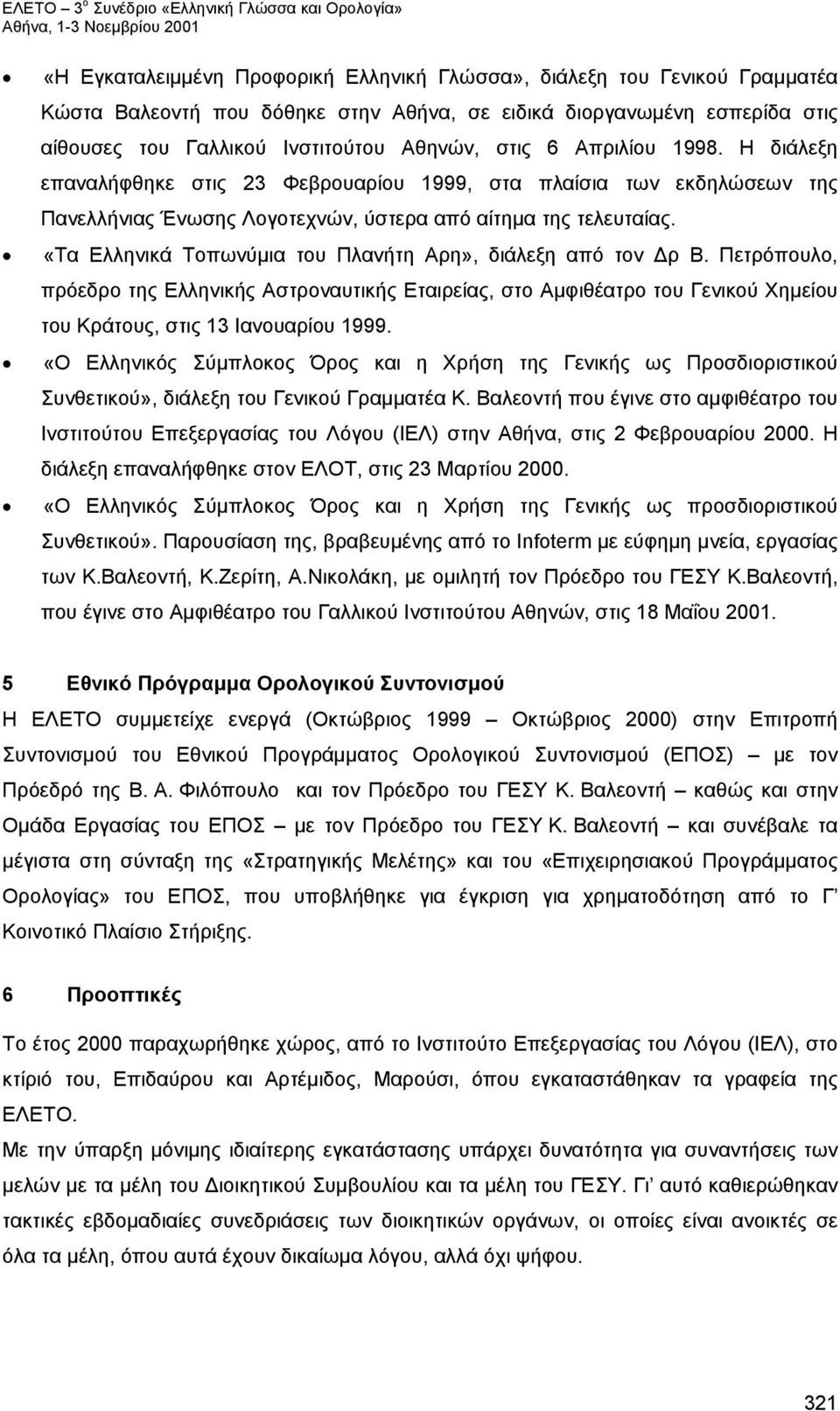 «Τα Ελληνικά Τοπωνύμια του Πλανήτη Αρη», διάλεξη από τον Δρ Β. Πετρόπουλο, πρόεδρο της Ελληνικής Αστροναυτικής Εταιρείας, στο Αμφιθέατρο του Γενικού Χημείου του Κράτους, στις 13 Ιανουαρίου 1999.