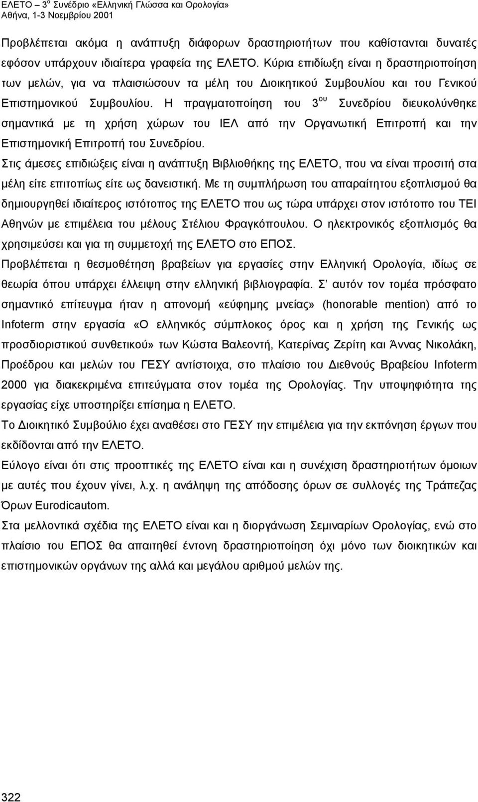 Η πραγματοποίηση του 3 ου Συνεδρίου διευκολύνθηκε σημαντικά με τη χρήση χώρων του ΙΕΛ από την Οργανωτική Επιτροπή και την Επιστημονική Επιτροπή του Συνεδρίου.