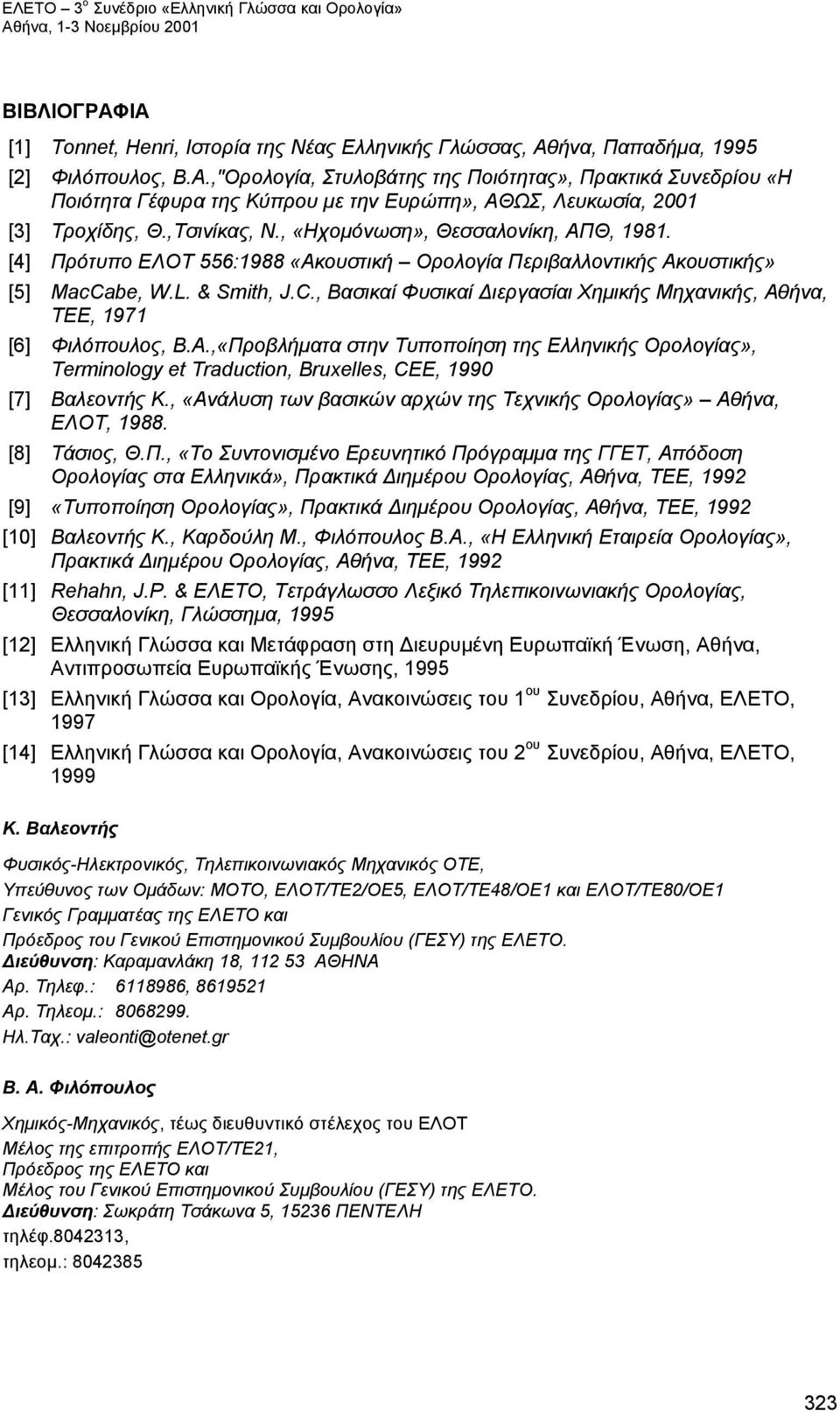 be, W.L. & Smith, J.C., Βασικαί Φυσικαί Διεργασίαι Χημικής Μηχανικής, Αθήνα, ΤΕΕ, 1971 [6] Φιλόπουλος, Β.Α.,«Προβλήματα στην Τυποποίηση της Ελληνικής Ορολογίας», Terminology et Traduction, Bruxelles, CEE, 1990 [7] Βαλεοντής Κ.