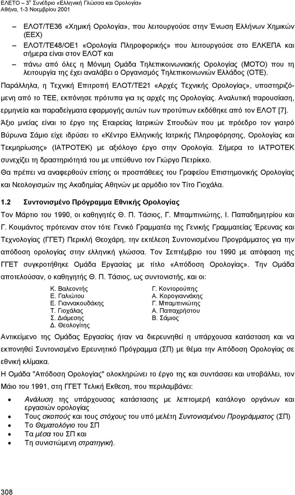 Παράλληλα, η Τεχνική Επιτροπή ΕΛΟΤ/ΤΕ21 «Αρχές Τεχνικής Ορολογίας», υποστηριζόμενη από το ΤΕΕ, εκπόνησε πρότυπα για τις αρχές της Ορολογίας.